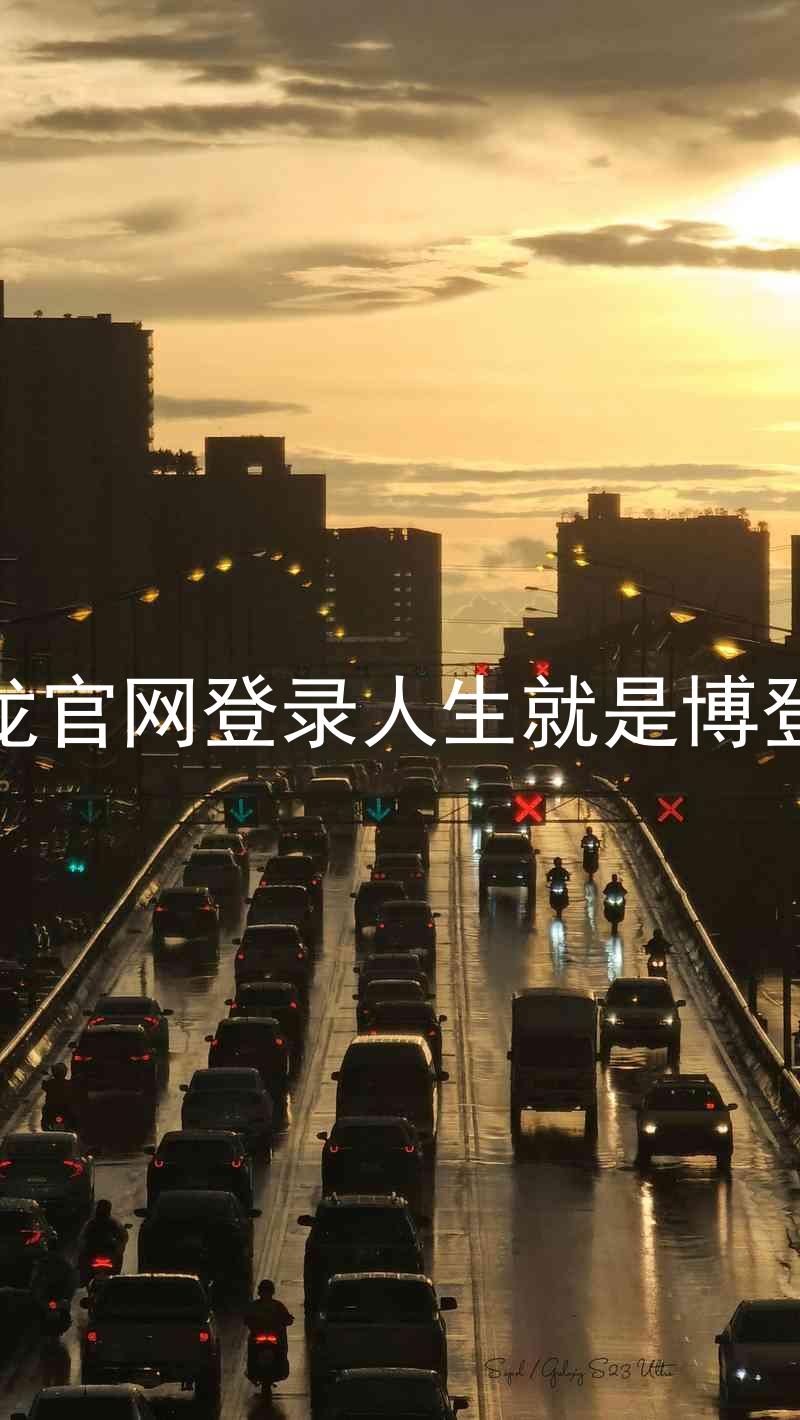尊龙官网登录人生就是博登录