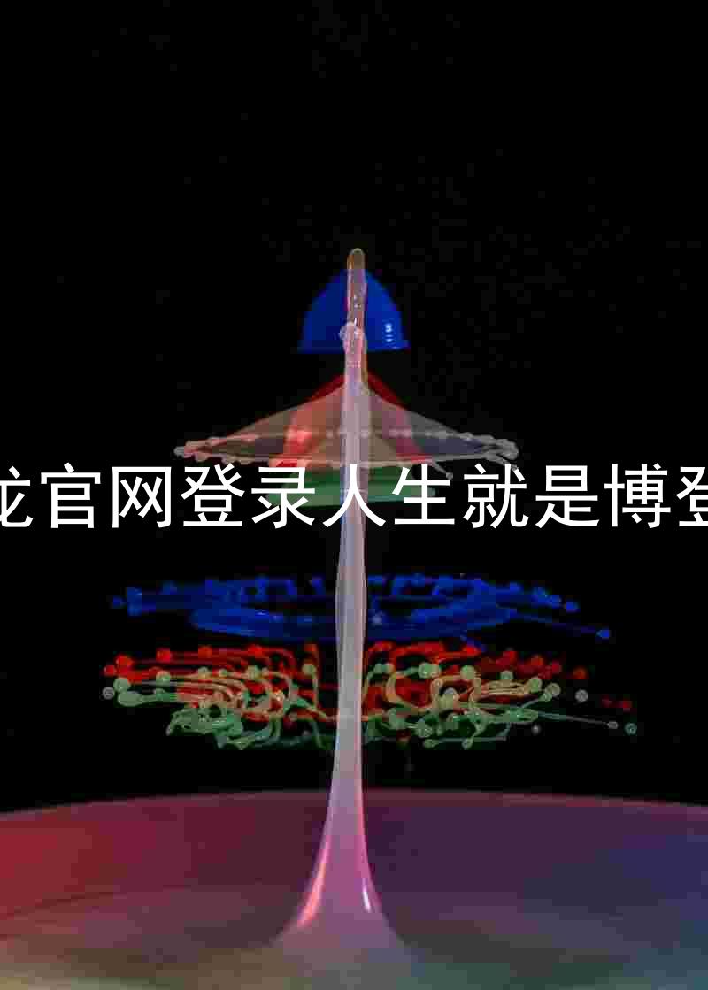 尊龙官网登录人生就是博登录