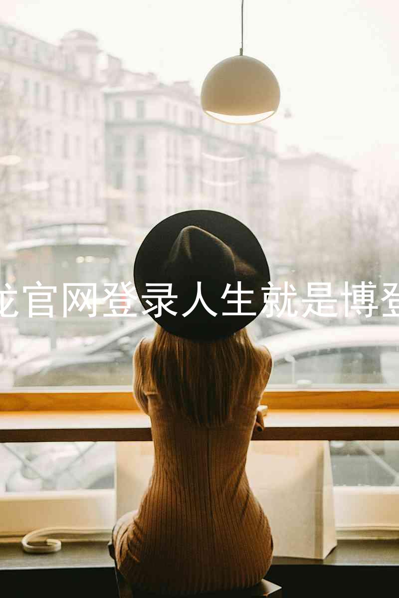 尊龙官网登录人生就是博登录