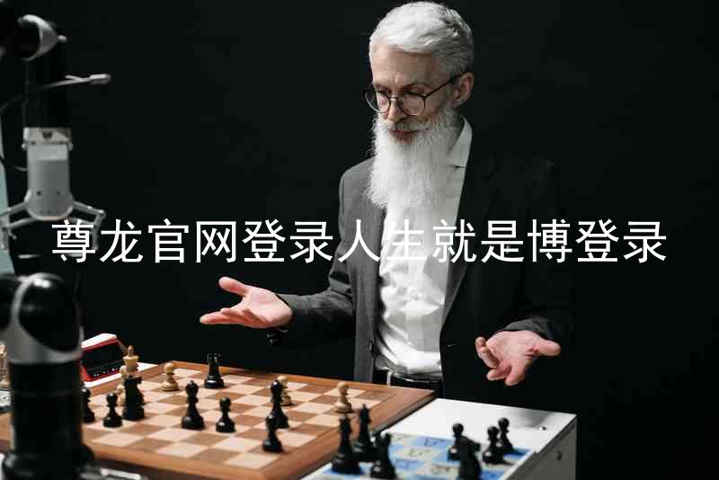 尊龙官网登录人生就是博登录