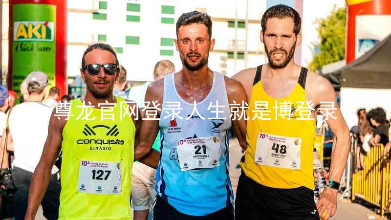 尊龙官网登录人生就是博登录