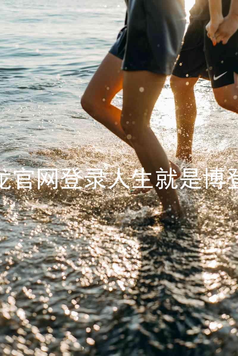 尊龙官网登录人生就是博登录